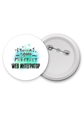 Тишина здесь работает web интегратор