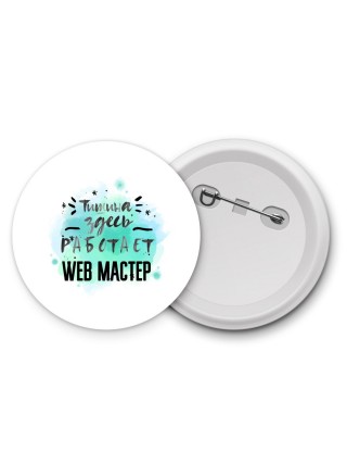 Тишина здесь работает web мастер