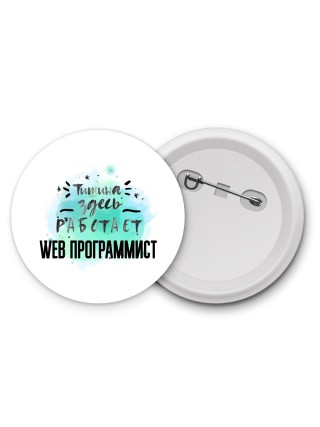 Тишина здесь работает web программист
