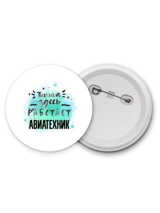 Тишина здесь работает авиатехник