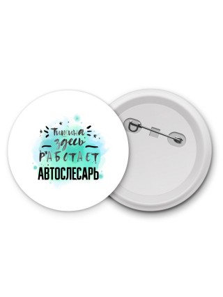 Тишина здесь работает автослесарь
