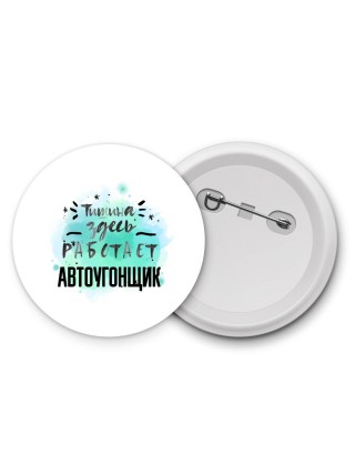 Тишина здесь работает автоугонщик