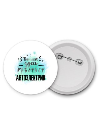 Тишина здесь работает автоэлектрик
