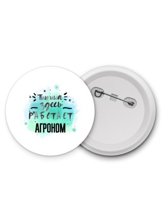 Тишина здесь работает агроном