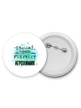 Тишина здесь работает агрохимик