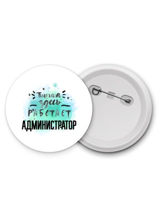 Тишина здесь работает администратор