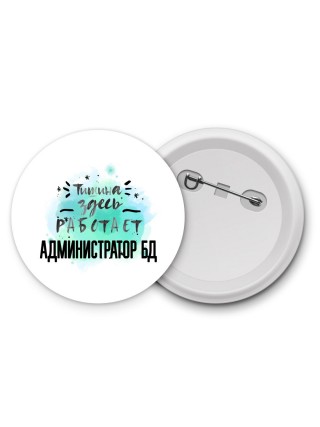 Тишина здесь работает администратор бд
