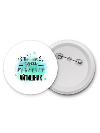 Тишина здесь работает айтишник