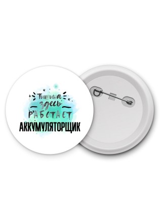 Тишина здесь работает аккумуляторщик