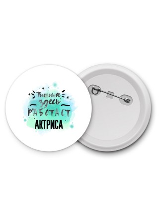 Тишина здесь работает актриса