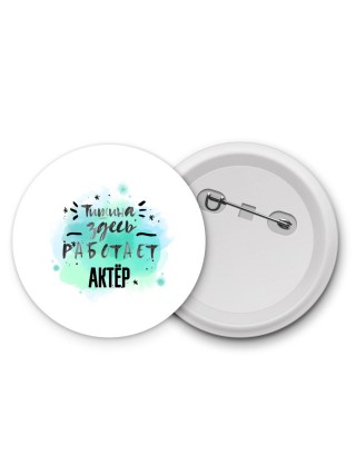 Тишина здесь работает актёр