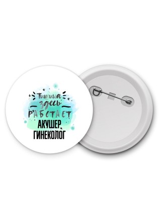 Тишина здесь работает акушер гинеколог