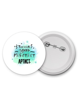 Тишина здесь работает артист