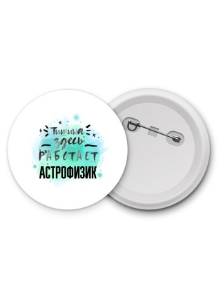 Тишина здесь работает астрофизик