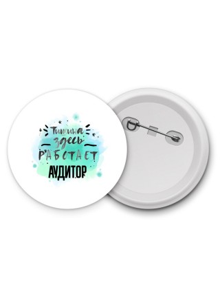 Тишина здесь работает аудитор