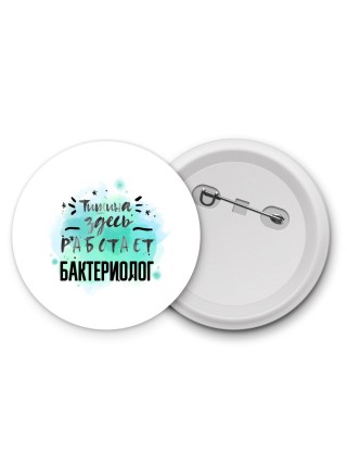 Тишина здесь работает бактериолог
