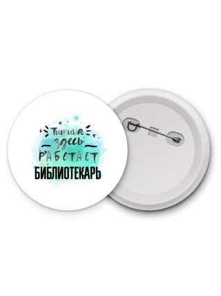 Тишина здесь работает библиотекарь