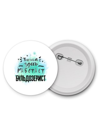 Тишина здесь работает бульдозерист