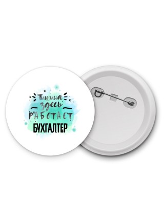 Тишина здесь работает бухгалтер