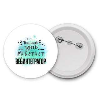 Тишина здесь работает вебинтегратор