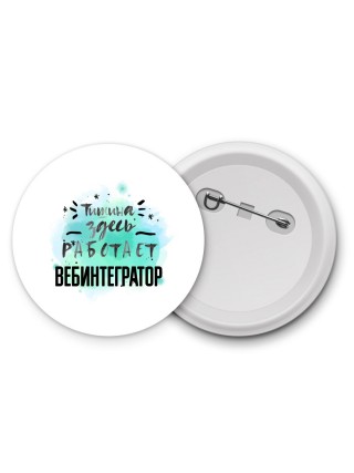 Тишина здесь работает вебинтегратор