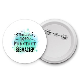 Тишина здесь работает вебмастер