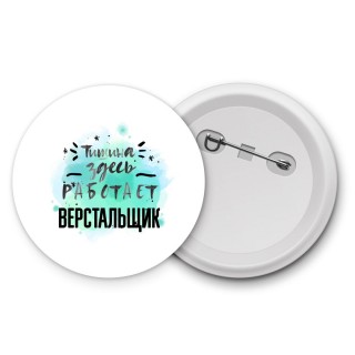 Тишина здесь работает верстальщик