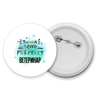 Тишина здесь работает ветеринар