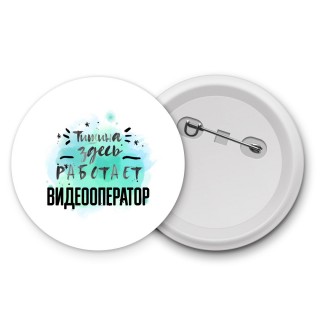Тишина здесь работает видеооператор