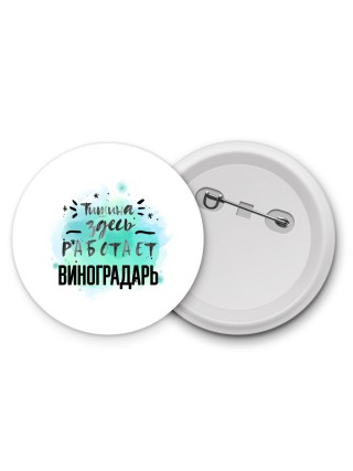 Тишина здесь работает виноградарь