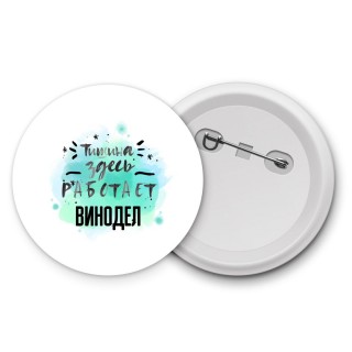 Тишина здесь работает винодел