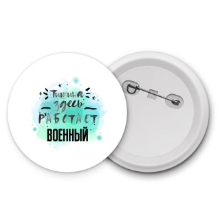 Тишина здесь работает военный