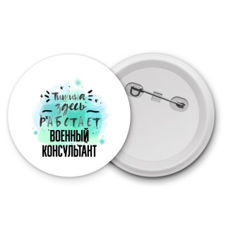 Тишина здесь работает военный консультант