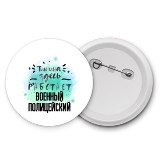 Тишина здесь работает военный полицейский