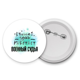 Тишина здесь работает военный судья