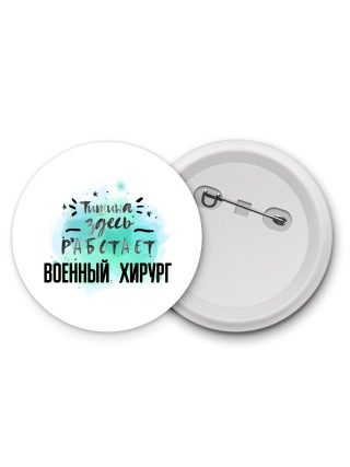 Тишина здесь работает военный хирург