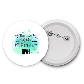 Тишина здесь работает врач