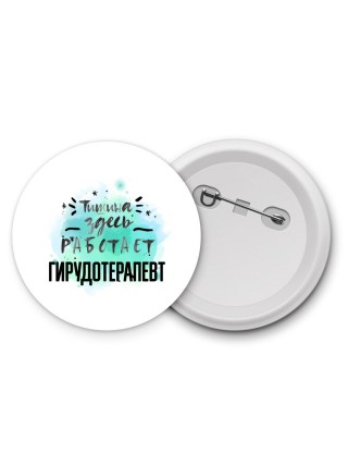 Тишина здесь работает гирудотерапевт
