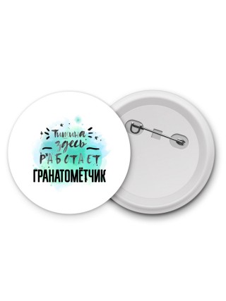 Тишина здесь работает гранатомётчик