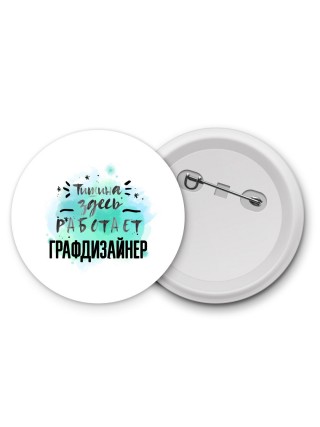 Тишина здесь работает графдизайнер