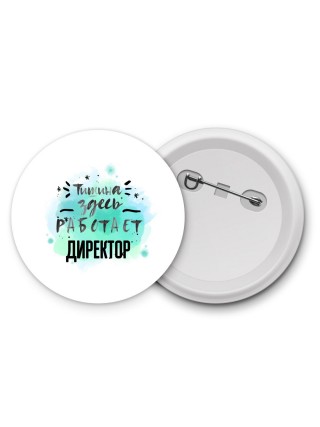 Тишина здесь работает директор