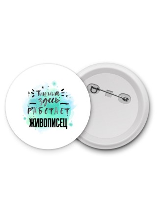 Тишина здесь работает живописец