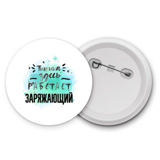 Тишина здесь работает заряжающий