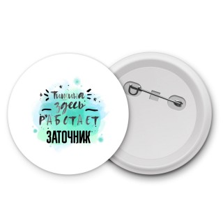 Тишина здесь работает заточник