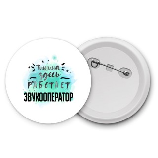Тишина здесь работает звукооператор