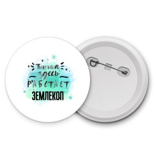 Тишина здесь работает землекоп