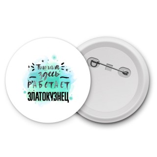 Тишина здесь работает златокузнец