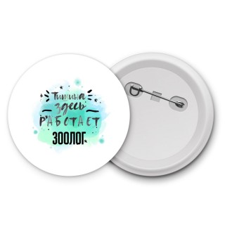 Тишина здесь работает зоолог