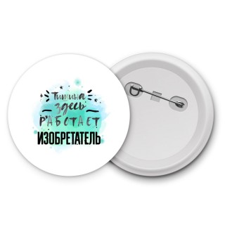 Тишина здесь работает изобретатель