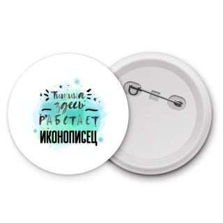 Тишина здесь работает иконописец